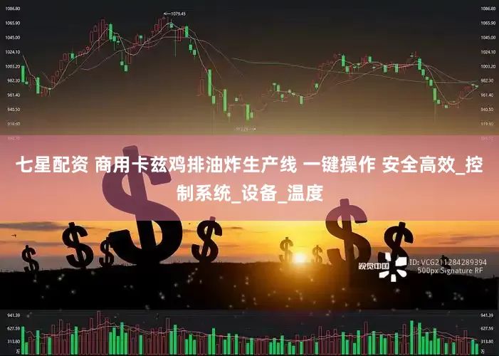 七星配资 商用卡兹鸡排油炸生产线 一键操作 安全高效_控制系统_设备_温度