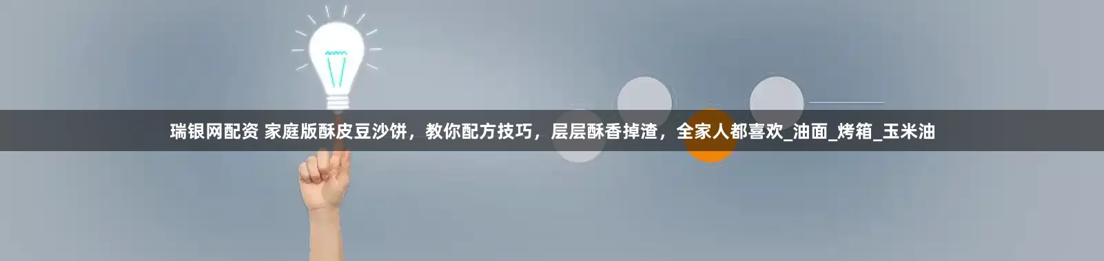 瑞银网配资 家庭版酥皮豆沙饼，教你配方技巧，层层酥香掉渣，全家人都喜欢_油面_烤箱_玉米油