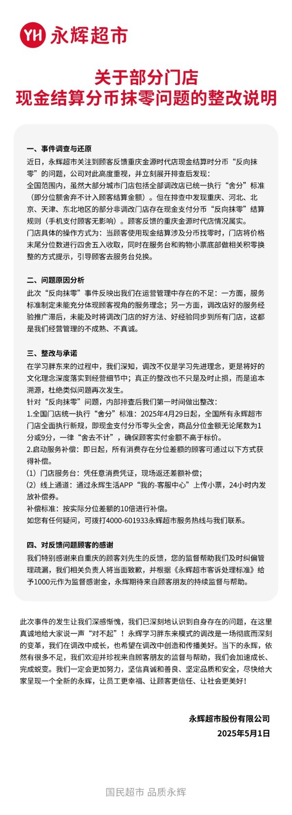 大牛时代 永辉超市：部分门店存“反向抹零”，4月29日起统一“舍分”标准