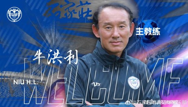 快牛盘 官方：牛洪利正式出任石家庄功夫一线队主教练