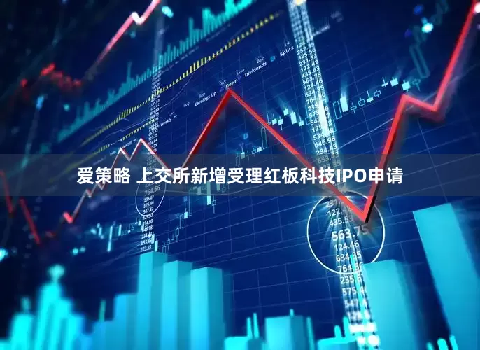 爱策略 上交所新增受理红板科技IPO申请