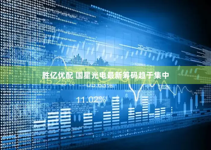 胜亿优配 国星光电最新筹码趋于集中