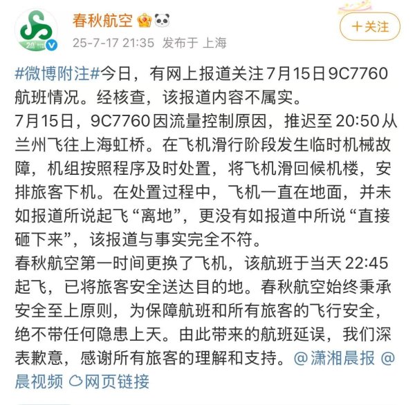 牛客栈策略 飞机起飞后砸向地面？春秋航空深夜回应：与事实完全不符