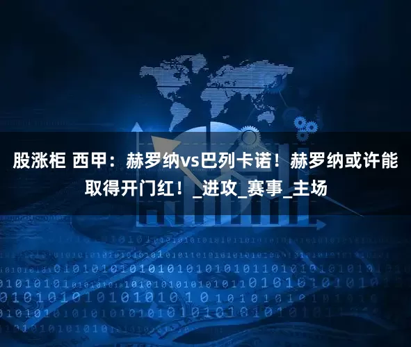 股涨柜 西甲：赫罗纳vs巴列卡诺！赫罗纳或许能取得开门红！_进攻_赛事_主场