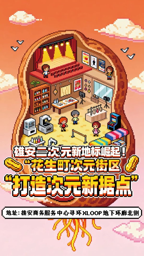天猫配资 雄安二次元新地标崛起! “花生町次元街区”打造次元新据点