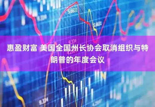 惠盈财富 美国全国州长协会取消组织与特朗普的年度会议