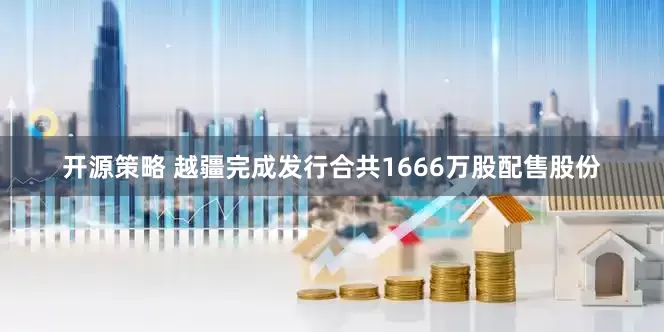 开源策略 越疆完成发行合共1666万股配售股份