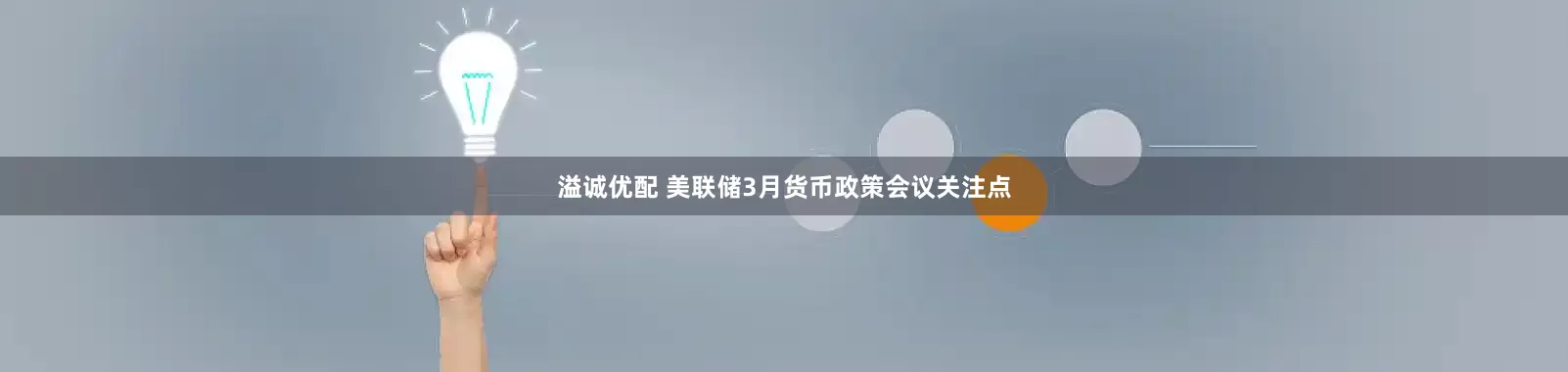 溢诚优配 美联储3月货币政策会议关注点