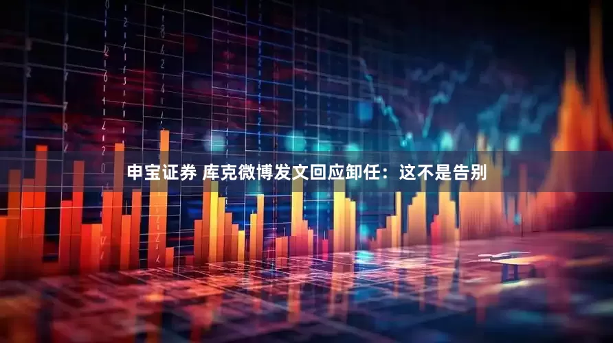 申宝证券 库克微博发文回应卸任：这不是告别